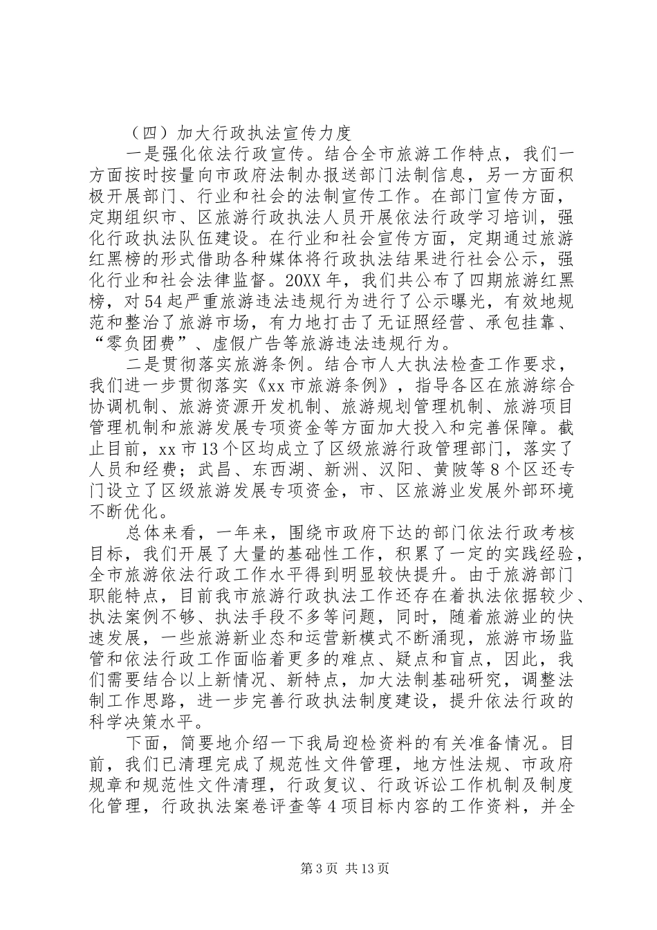 2024年市旅游局依法行政工作总结范文三篇_第3页