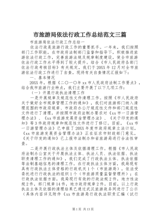 2024年市旅游局依法行政工作总结范文三篇