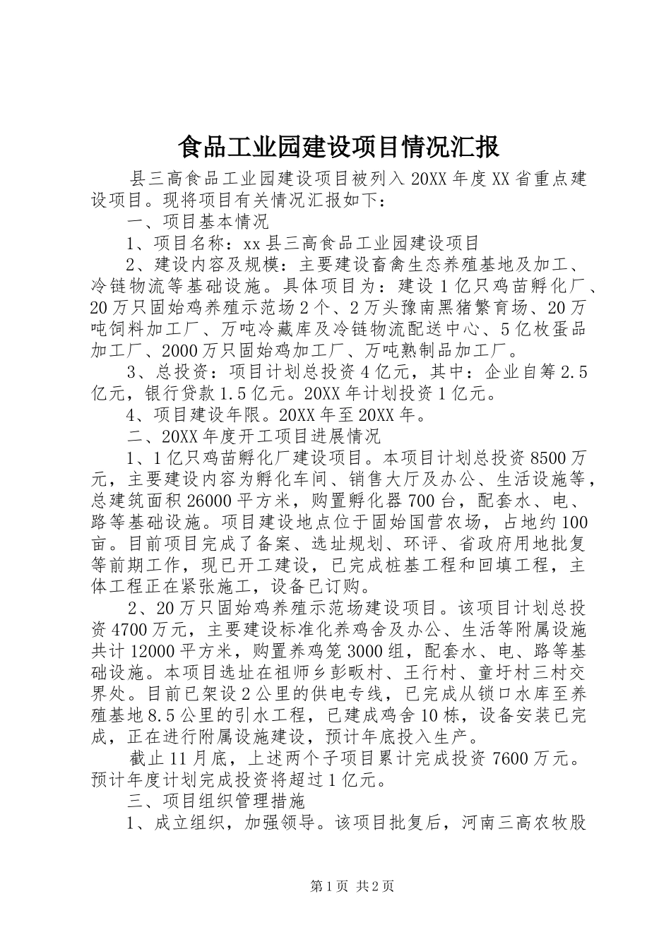 2024年食品工业园建设项目情况汇报_第1页