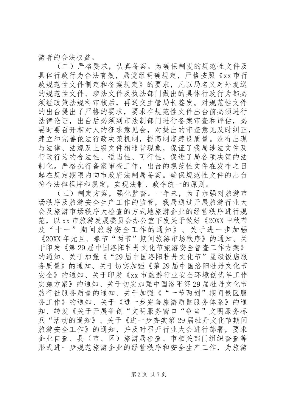 2024年市旅游局依法行政能力建设工作汇报_第2页