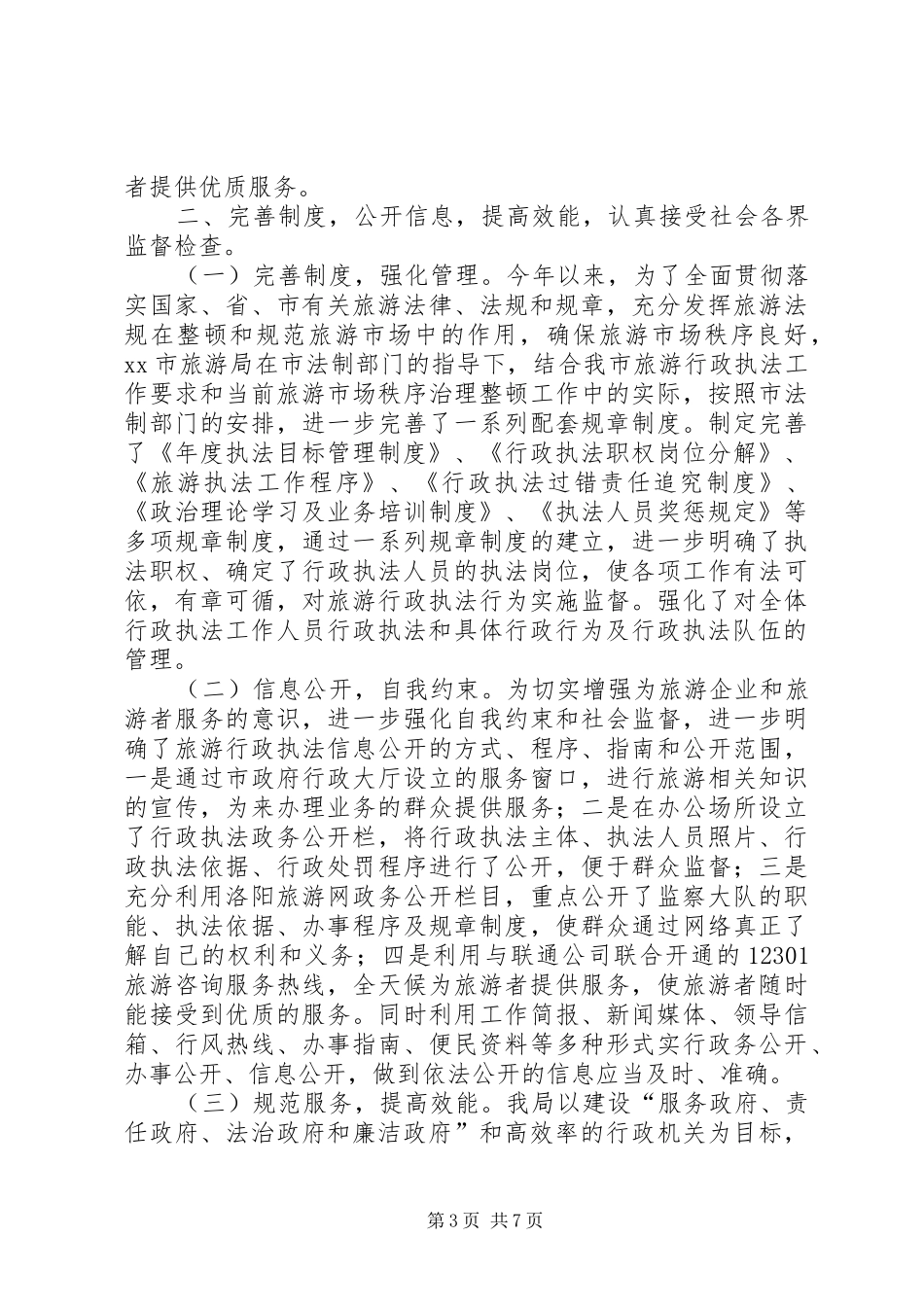 2024年市旅游局依法行政能力建设工作汇报_第3页