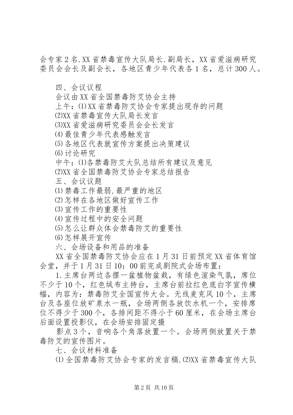 2024年食品工作会议筹备方案_第2页