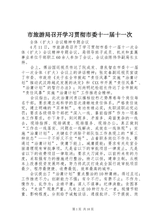 2024年市旅游局召开学习贯彻市委十一届十一次