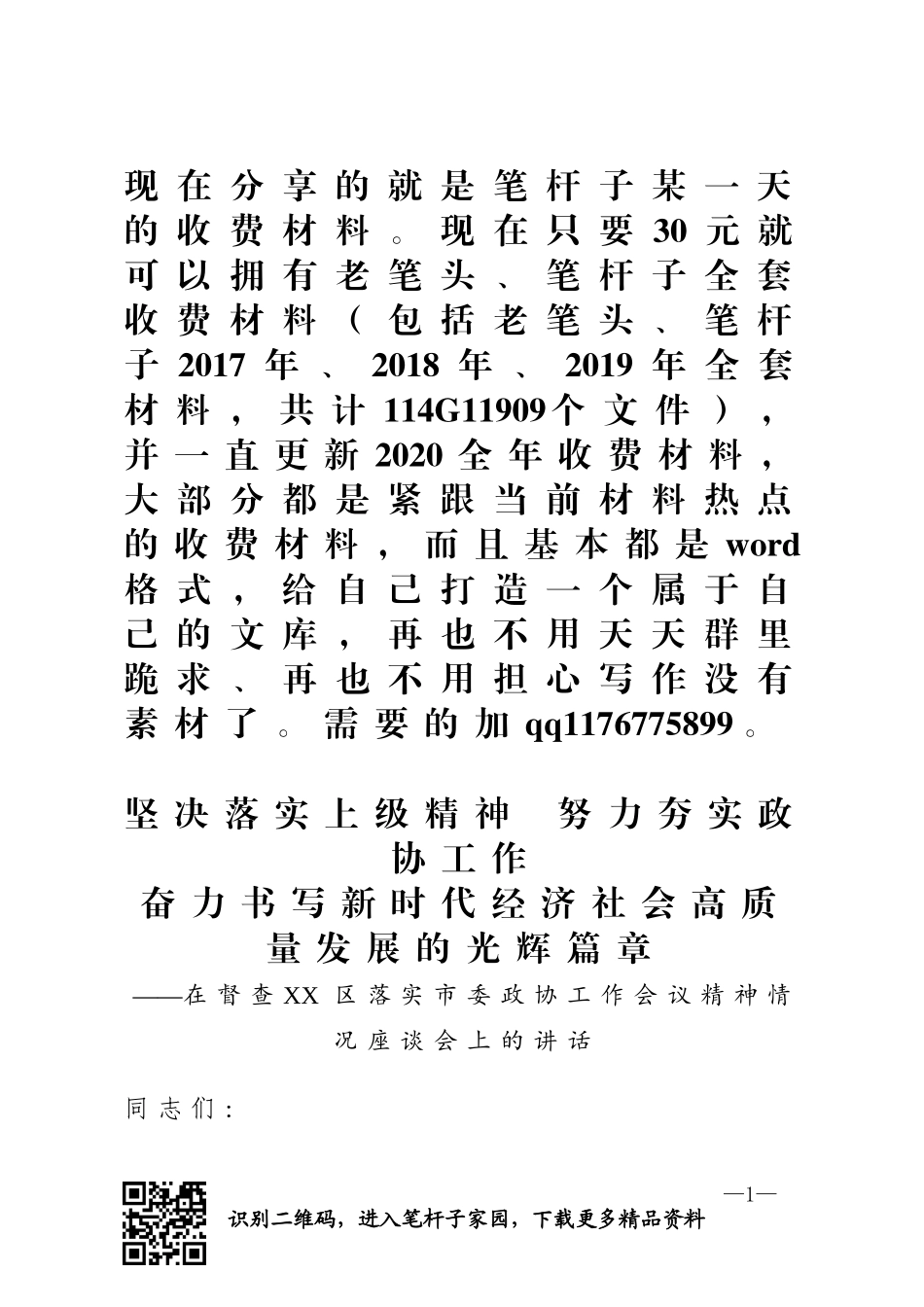 督查XX区落实市委政协工作会议精神情况座谈会上的讲话_第1页