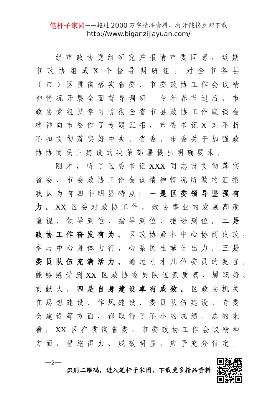 督查XX区落实市委政协工作会议精神情况座谈会上的讲话_第2页