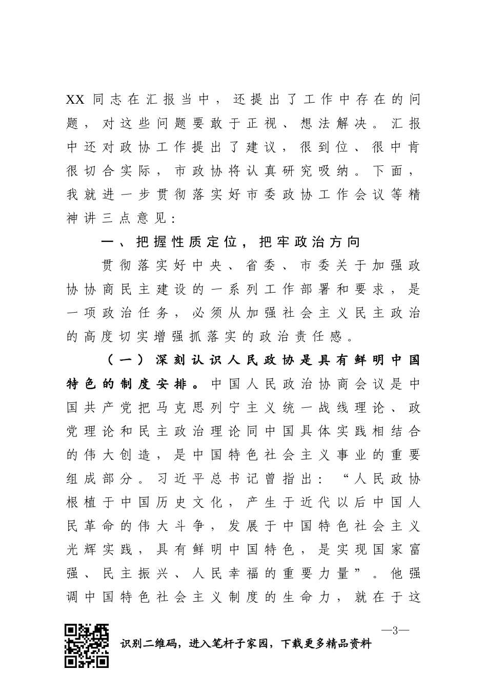 督查XX区落实市委政协工作会议精神情况座谈会上的讲话_第3页