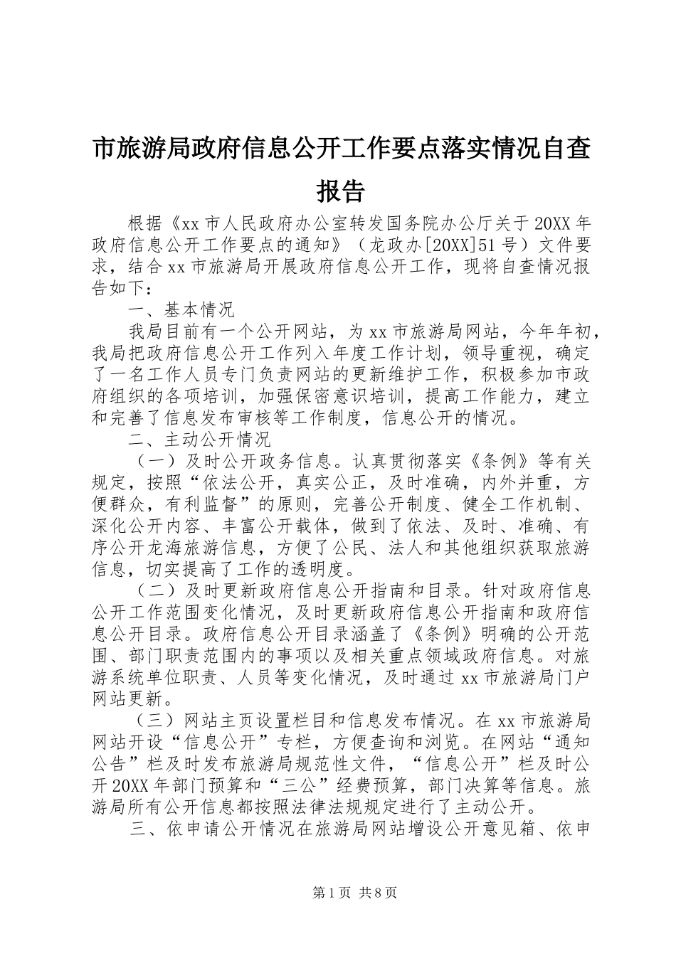 2024年市旅游局政府信息公开工作要点落实情况自查报告_第1页