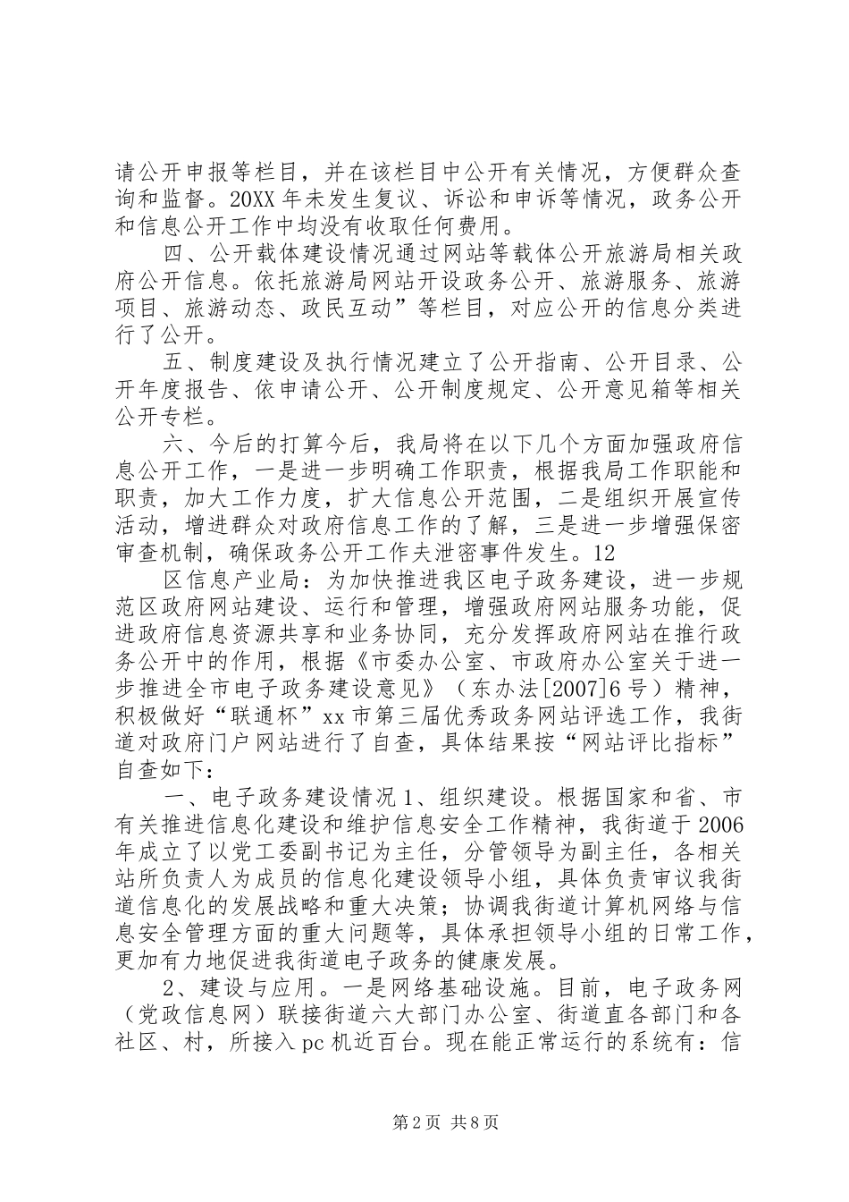 2024年市旅游局政府信息公开工作要点落实情况自查报告_第2页