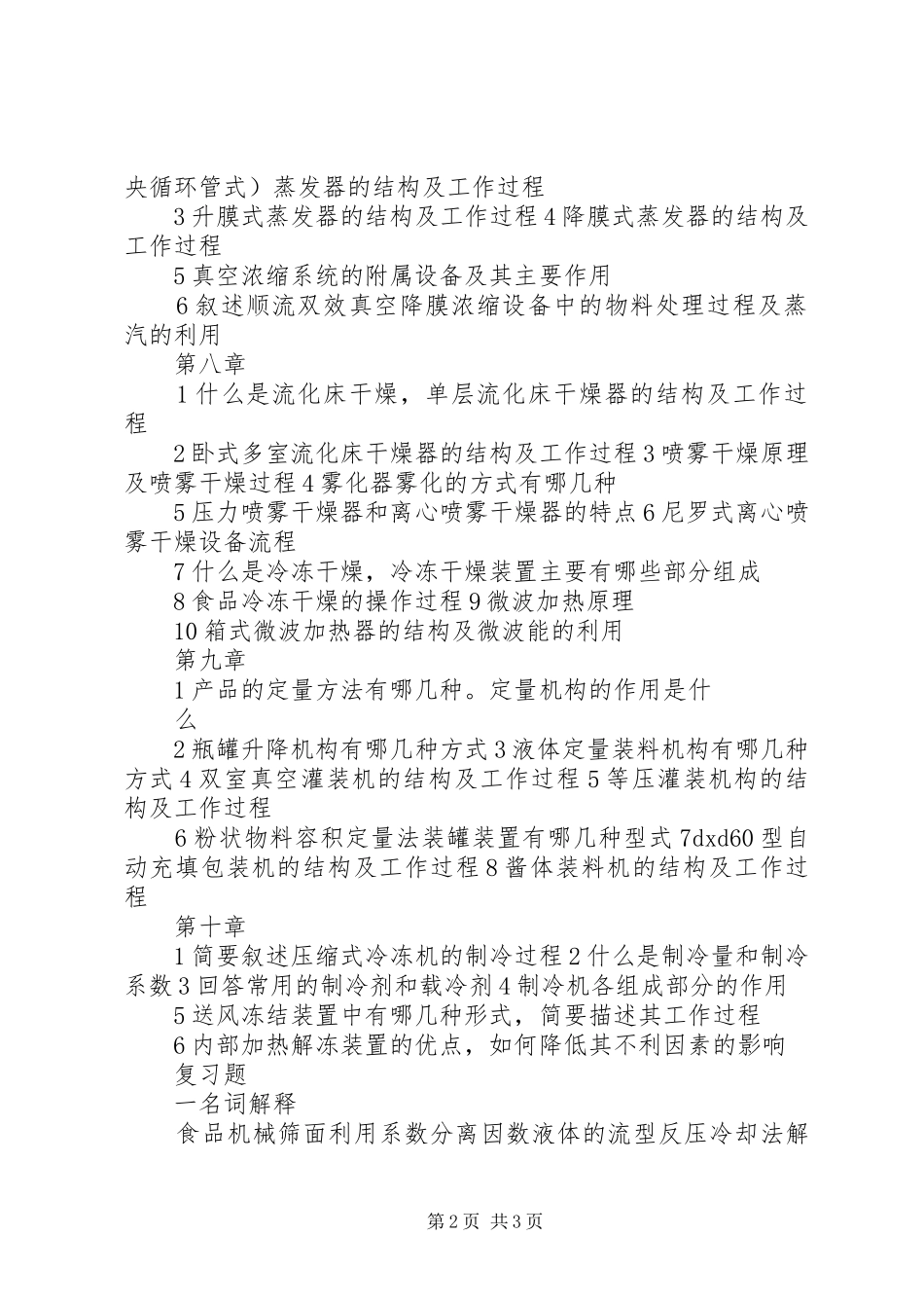 2024年食品机械与设备重点总结_第2页