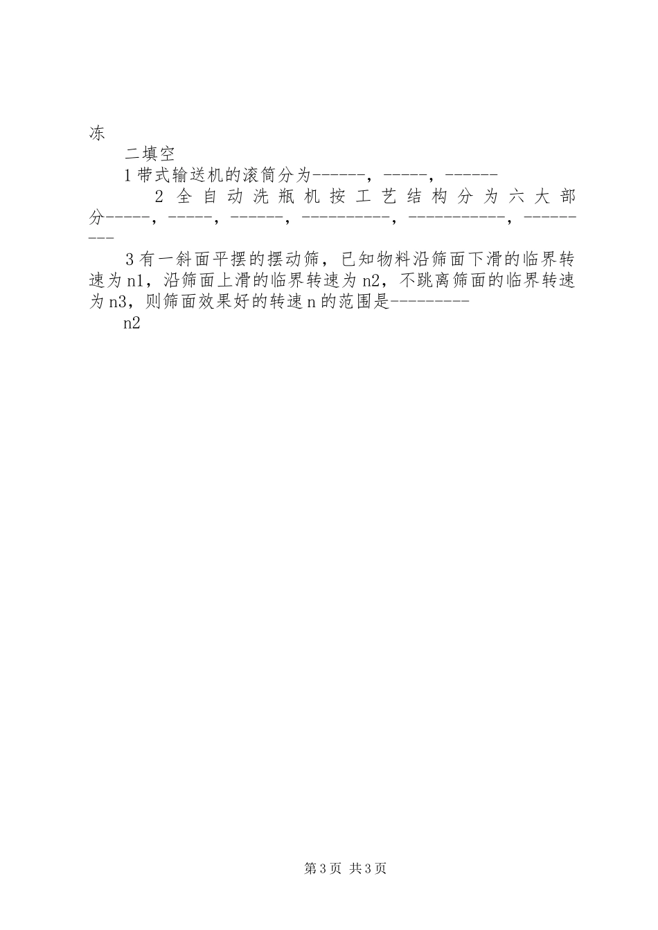 2024年食品机械与设备重点总结_第3页