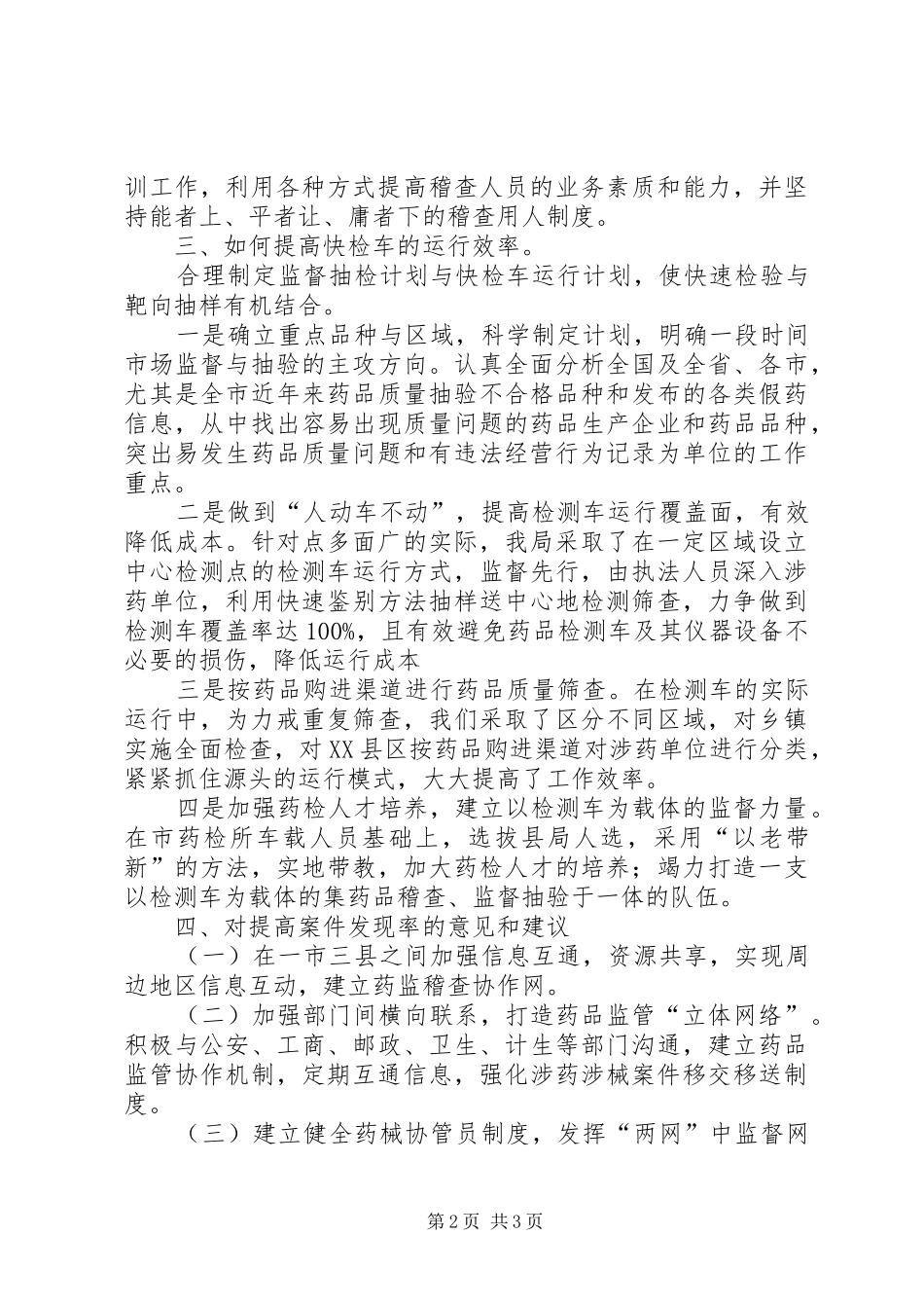 2024年食品稽查调研报告_第2页