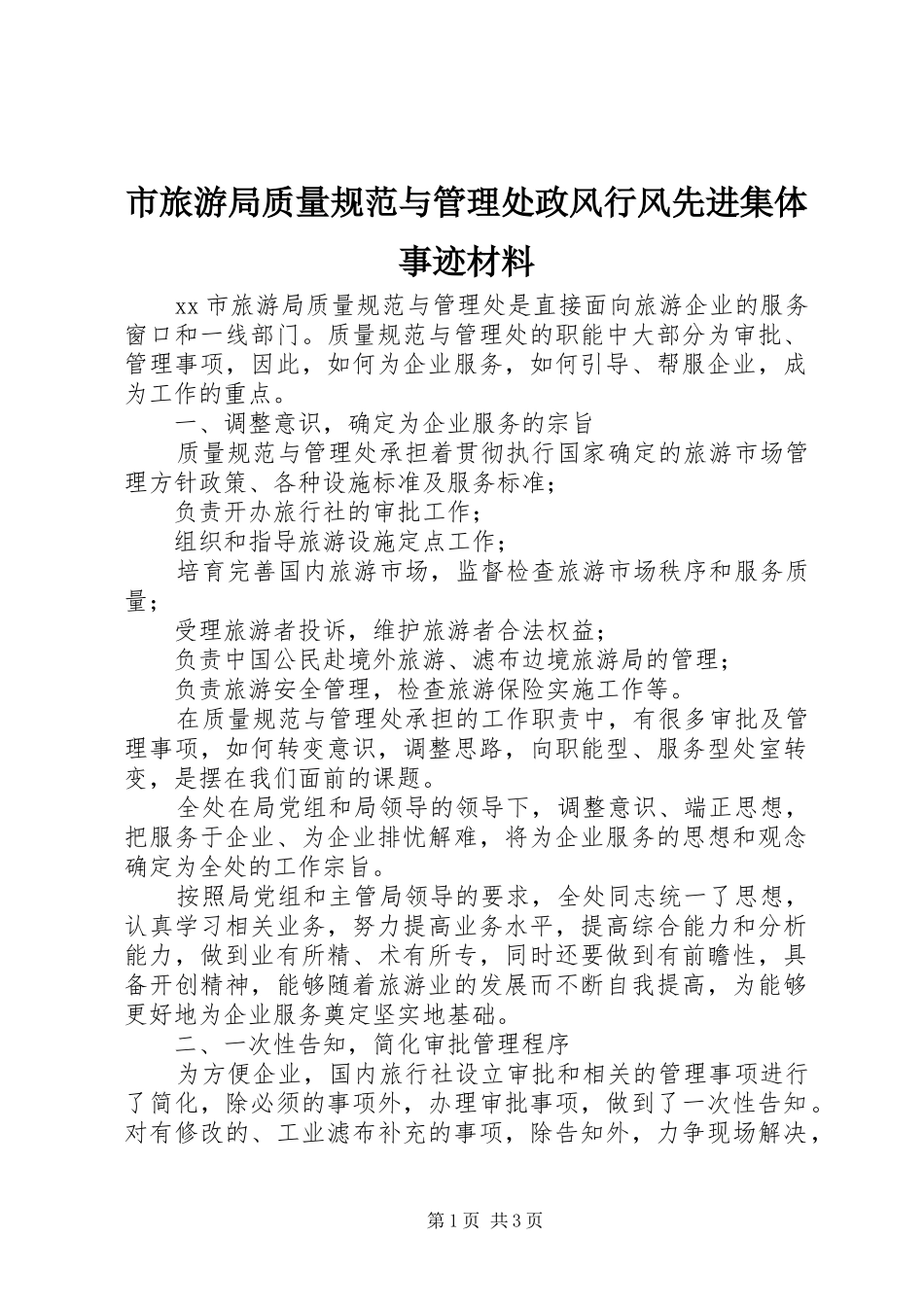 2024年市旅游局质量规范与管理处政风行风先进集体事迹材料_第1页