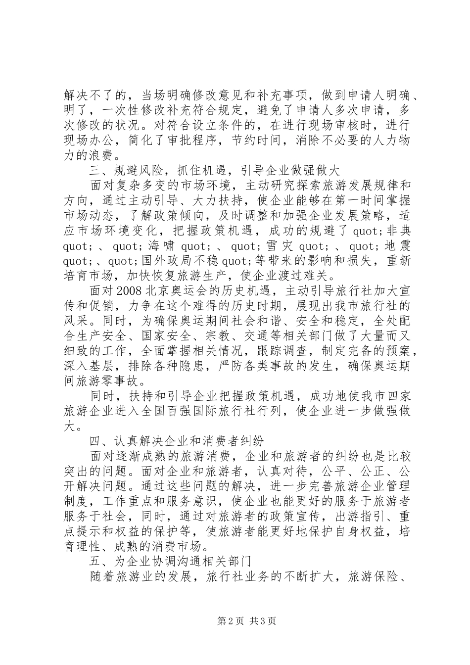 2024年市旅游局质量规范与管理处政风行风先进集体事迹材料_第2页