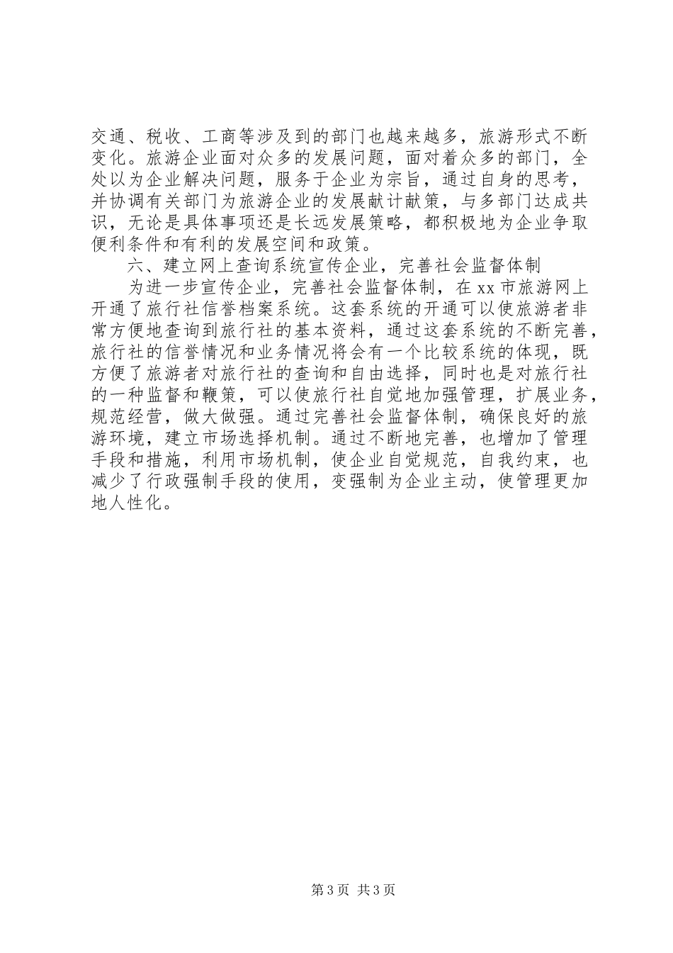 2024年市旅游局质量规范与管理处政风行风先进集体事迹材料_第3页