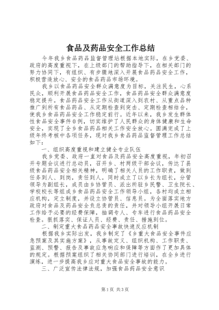 2024年食品及药品安全工作总结