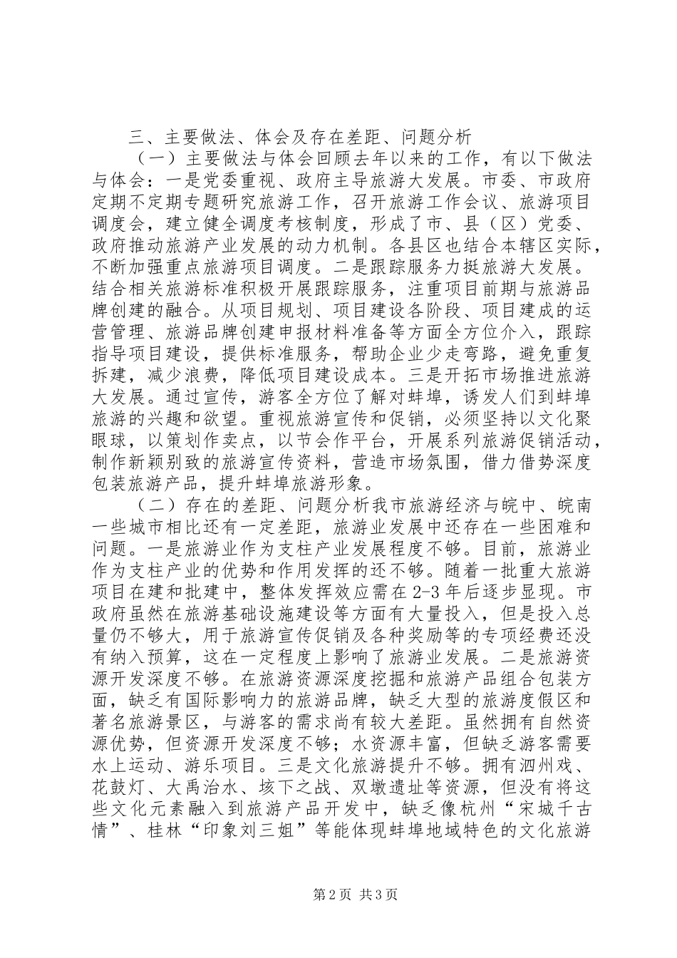 2024年市旅游局重点工作班子述职报告_第2页
