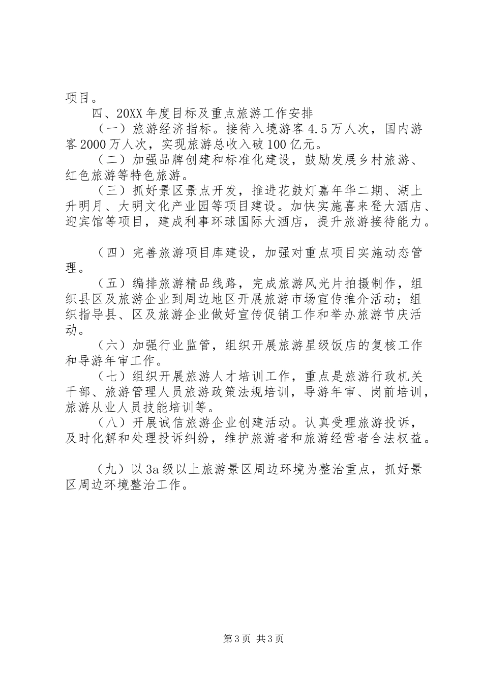 2024年市旅游局重点工作班子述职报告_第3页