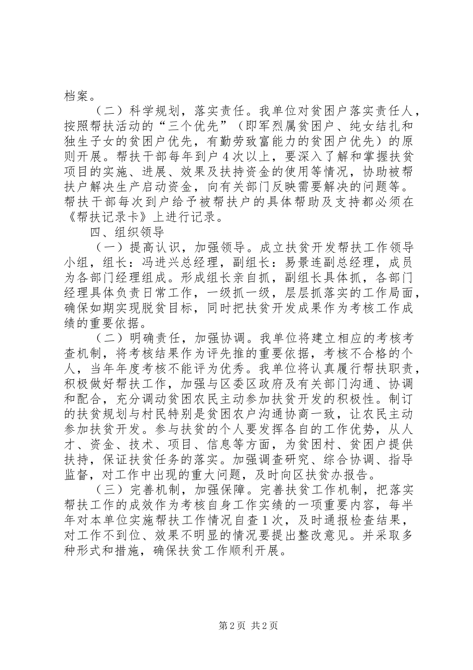 2024年食品集团公司帮扶村扶贫开发规划方案_第2页