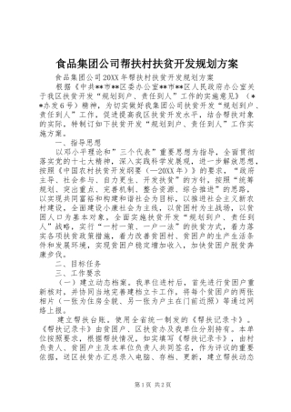 2024年食品集团公司帮扶村扶贫开发规划方案