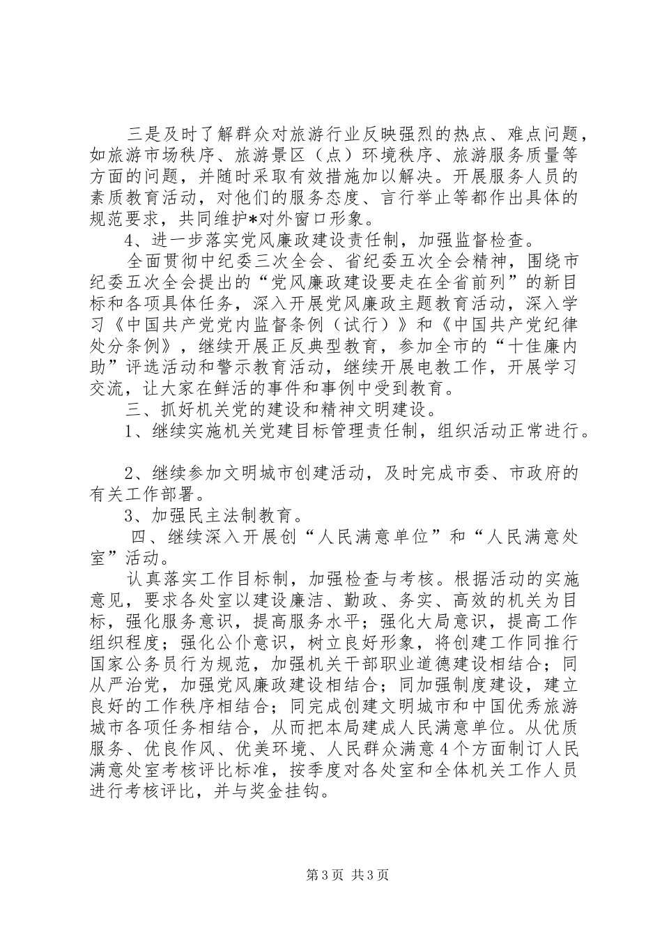 2024年市旅游局作风建设工作意见_第3页