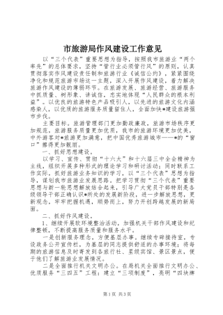 2024年市旅游局作风建设工作意见