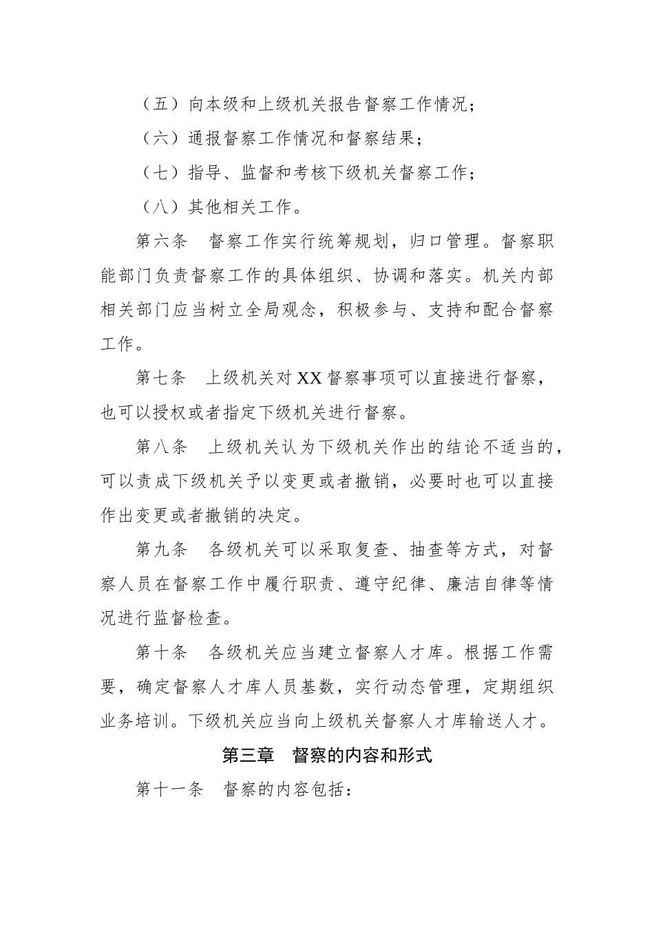 督查工作细则（范文）_第2页