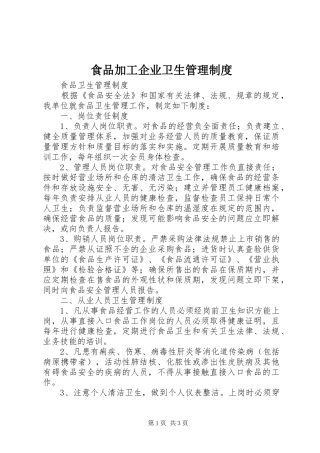 2024年食品加工企业卫生管理制度