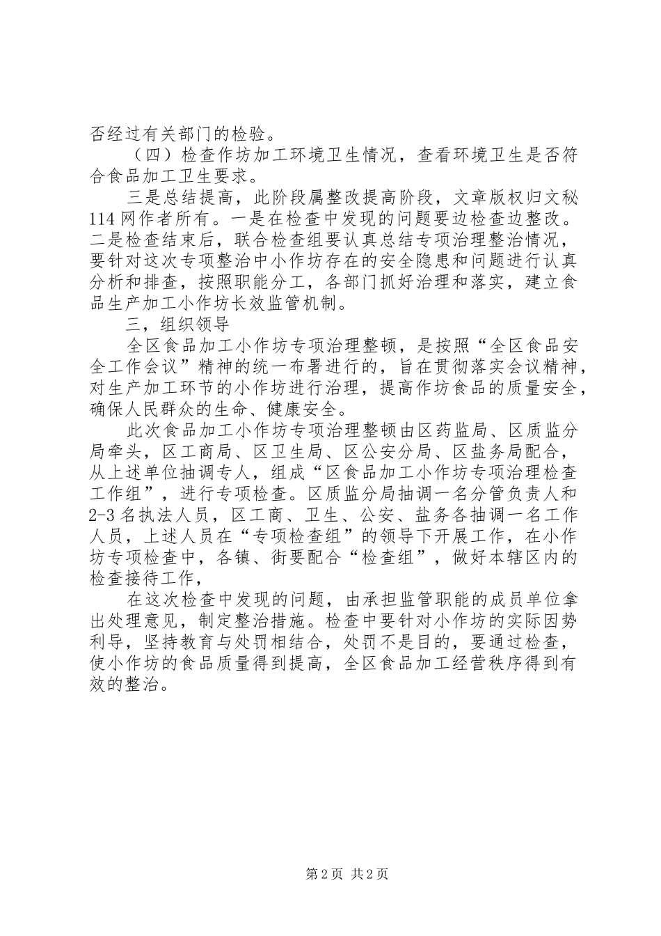 2024年食品加工小作坊专项整治工作方案_第2页