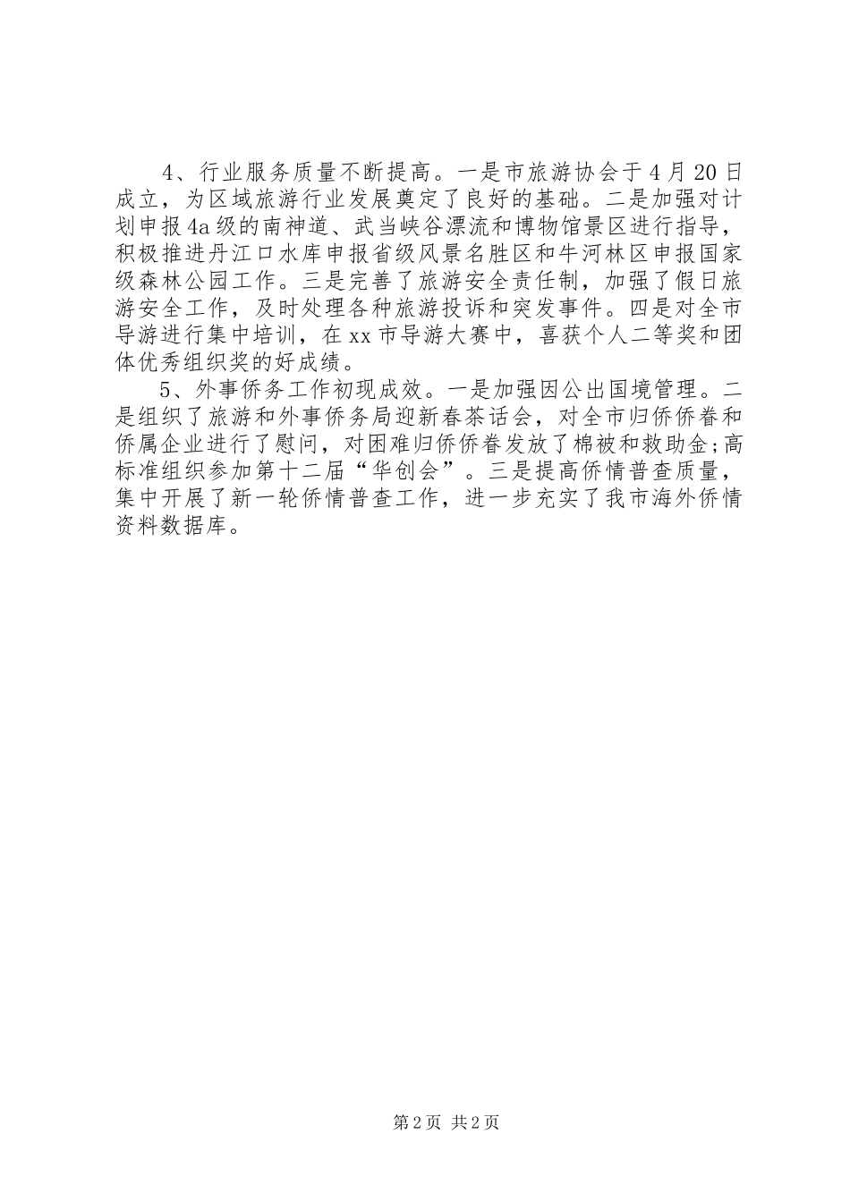 2024年市旅游外侨局上半年工作总结_第2页