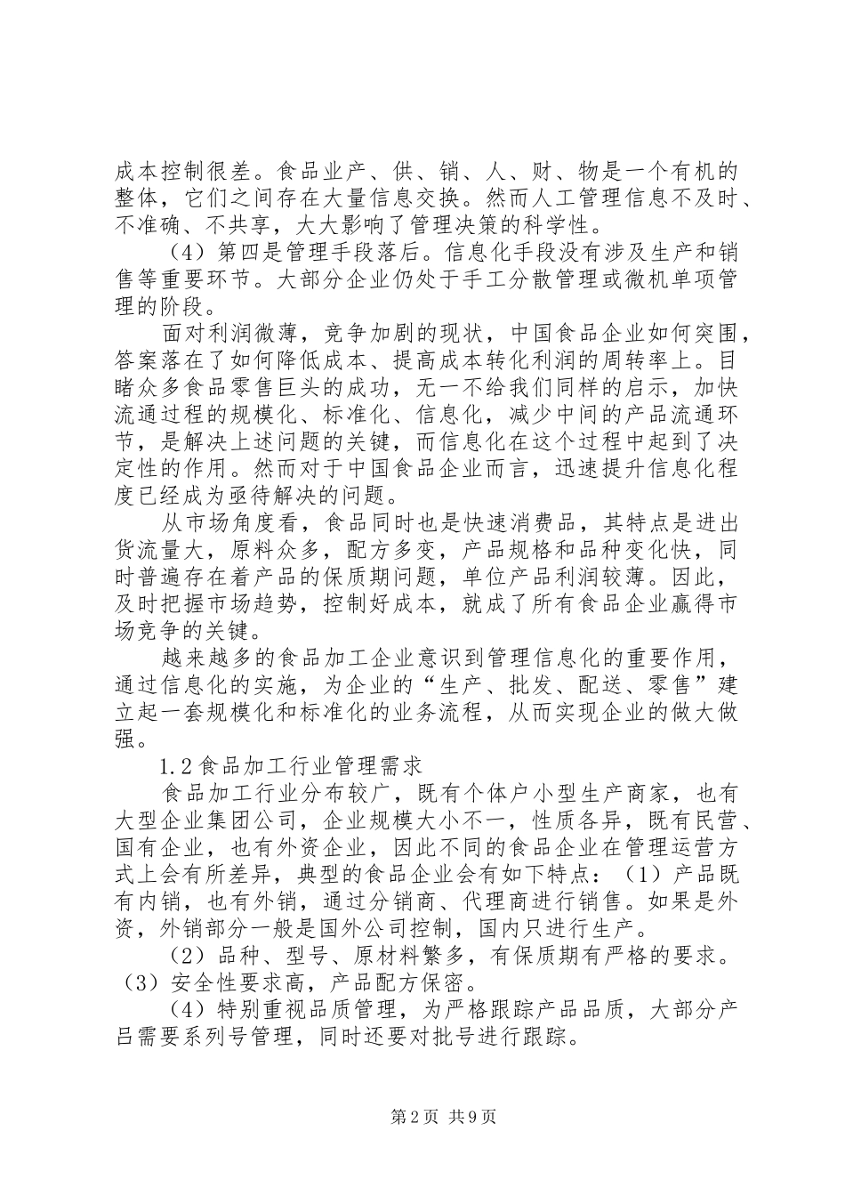 2024年食品加工行业信息化解决方案_第2页