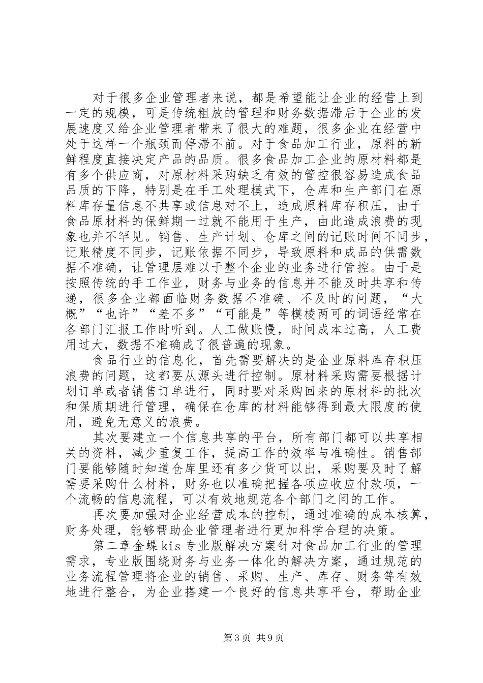 2024年食品加工行业信息化解决方案_第3页