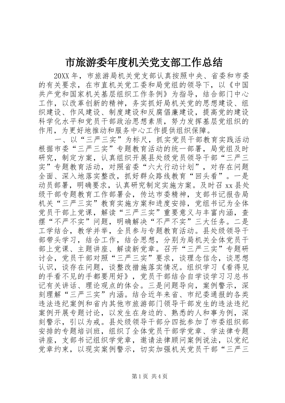 2024年市旅游委年度机关党支部工作总结_第1页