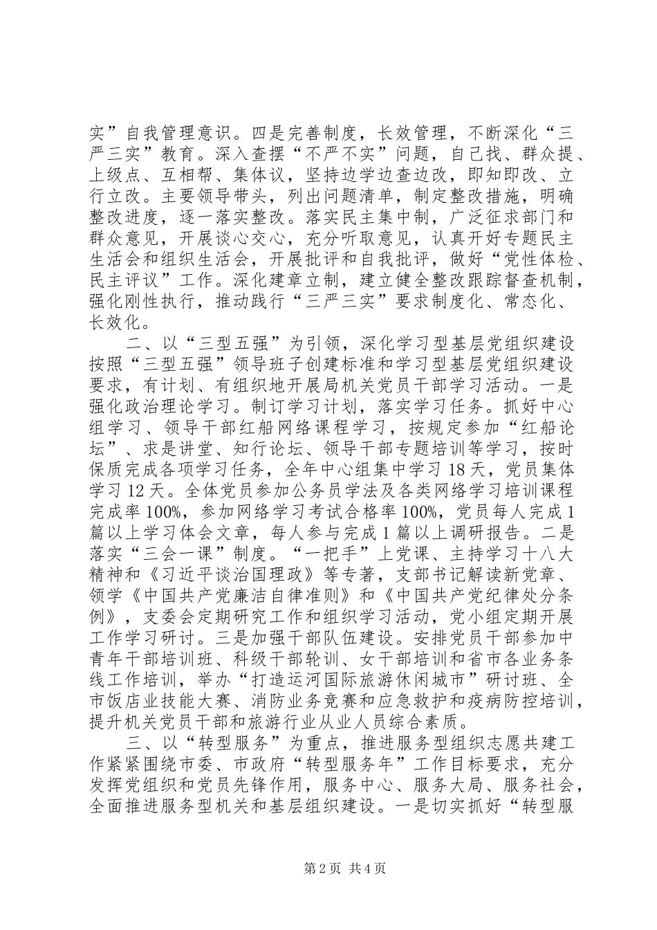 2024年市旅游委年度机关党支部工作总结_第2页