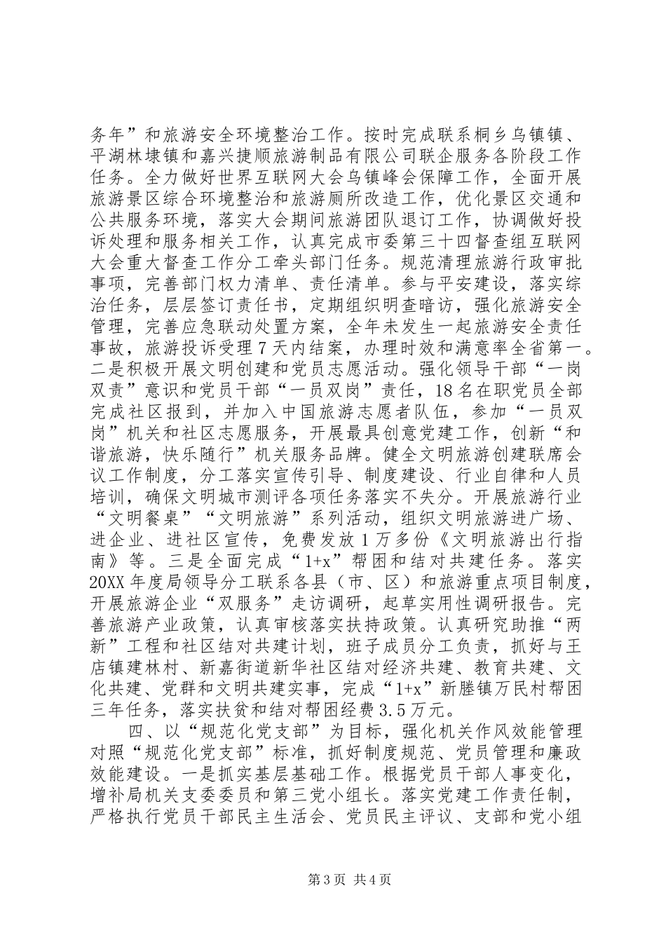 2024年市旅游委年度机关党支部工作总结_第3页