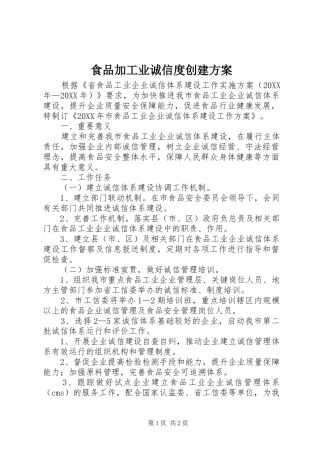 2024年食品加工业诚信度创建方案