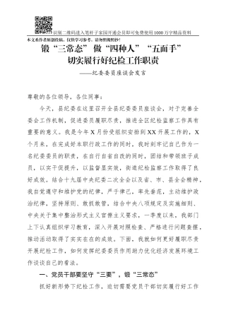 锻三常态做四种人五面手切实履行好纪检工作职责