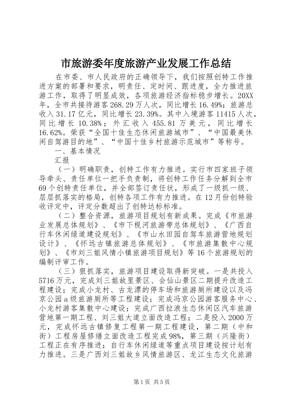 2024年市旅游委年度旅游产业发展工作总结_第1页