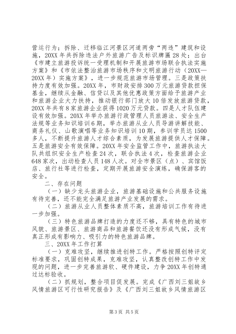 2024年市旅游委年度旅游产业发展工作总结_第3页