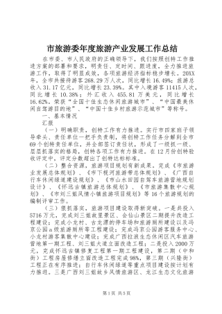 2024年市旅游委年度旅游产业发展工作总结