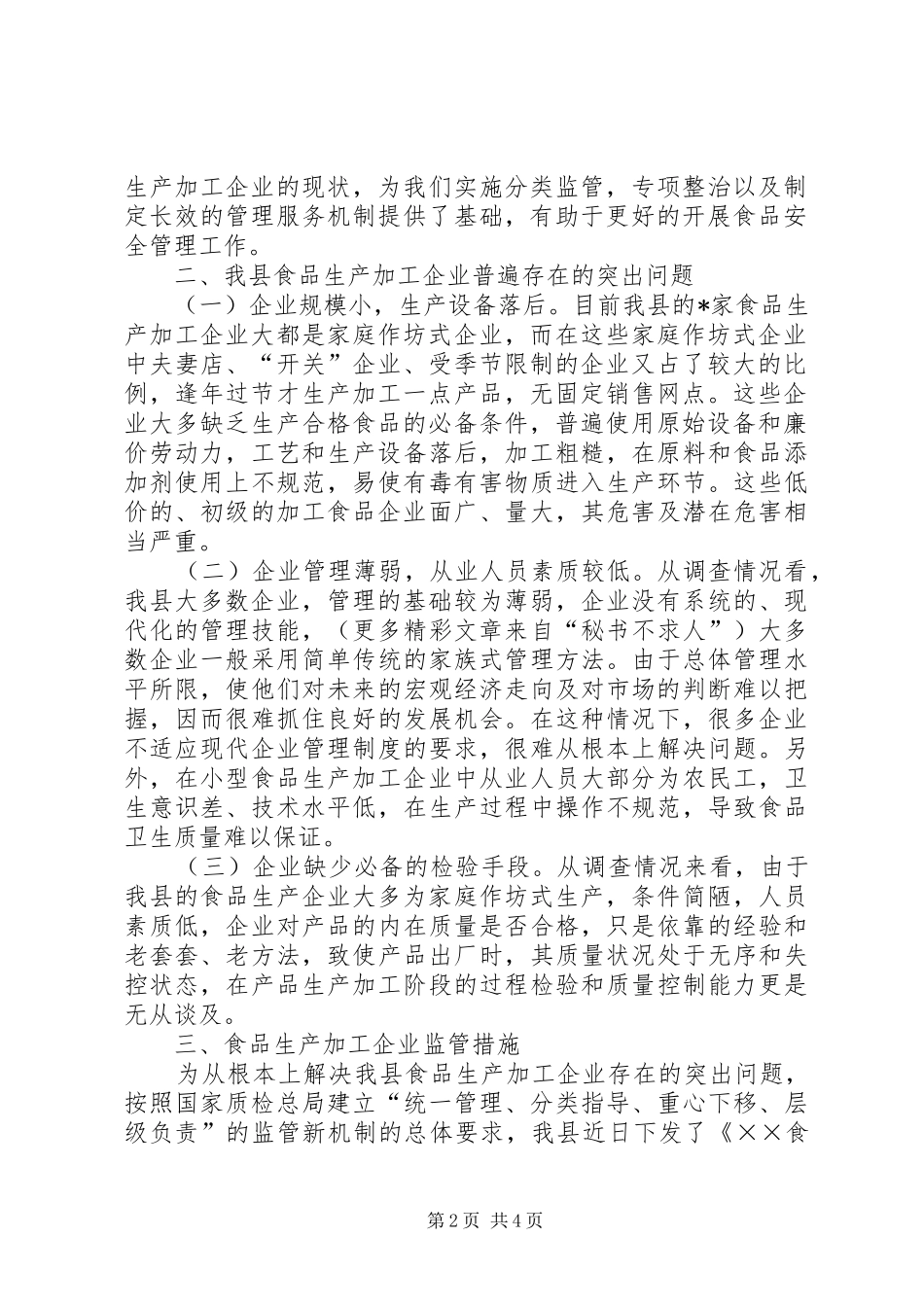 2024年食品加工业普查整治第二阶段工作总结_第2页