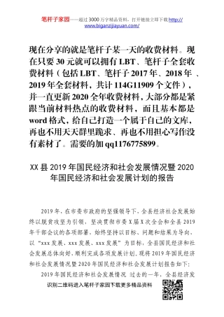 XX县2019年国民经济和社会发展情况暨2020年国民经济和社会发展计划的报告