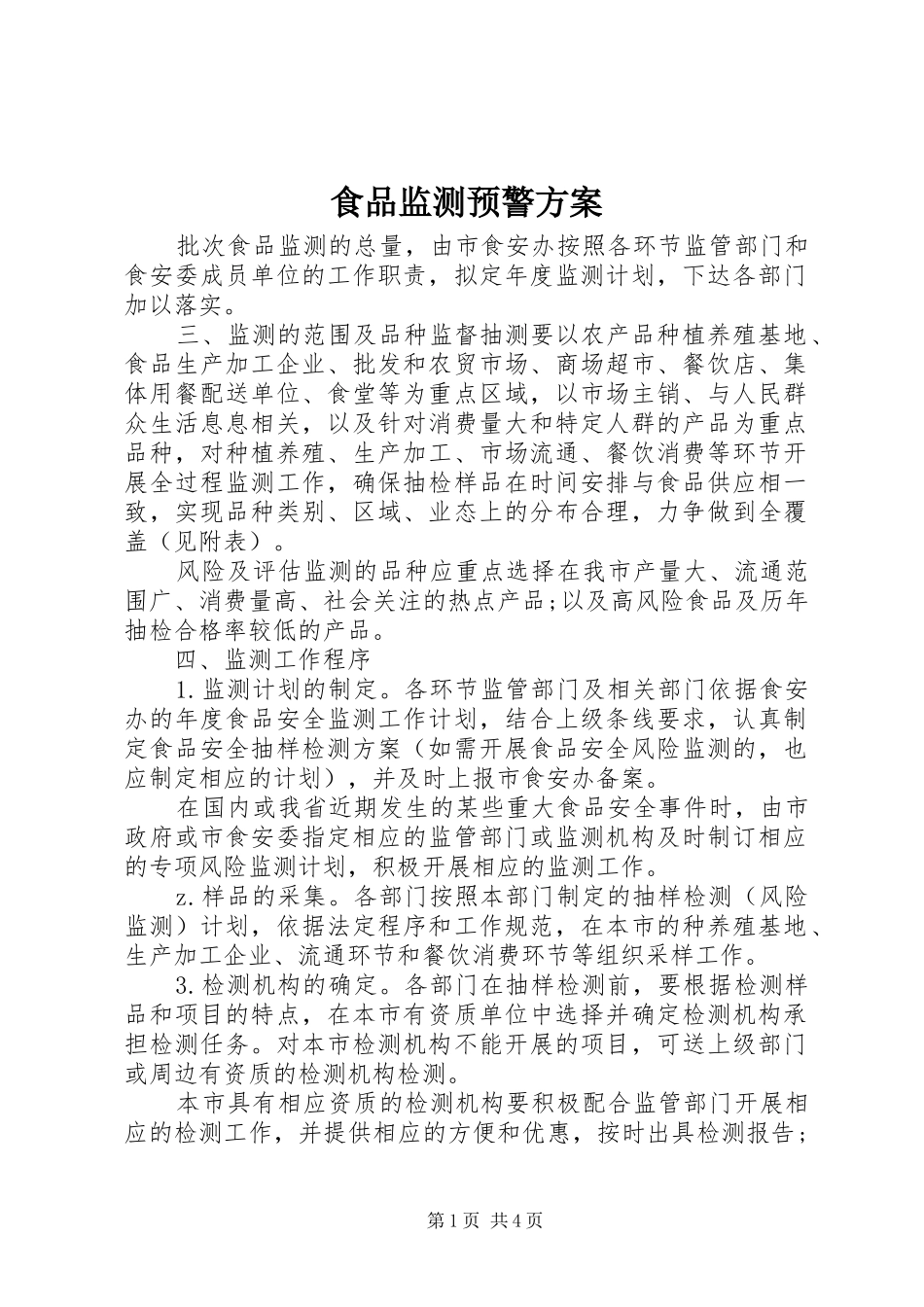 2024年食品监测预警方案_第1页