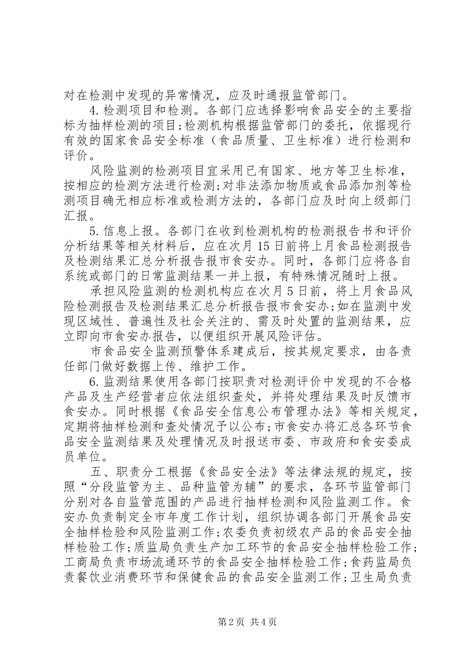 2024年食品监测预警方案_第2页