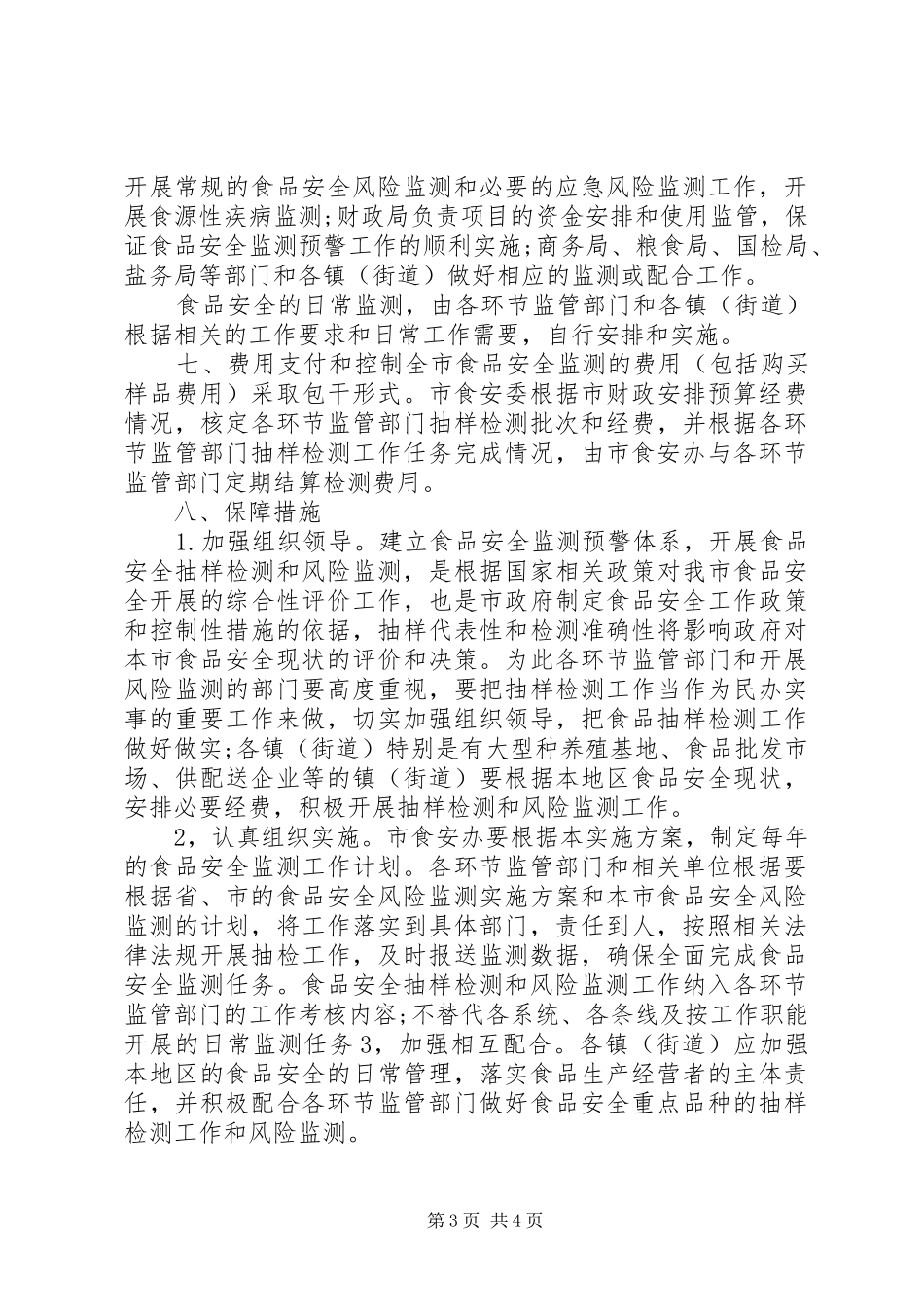 2024年食品监测预警方案_第3页