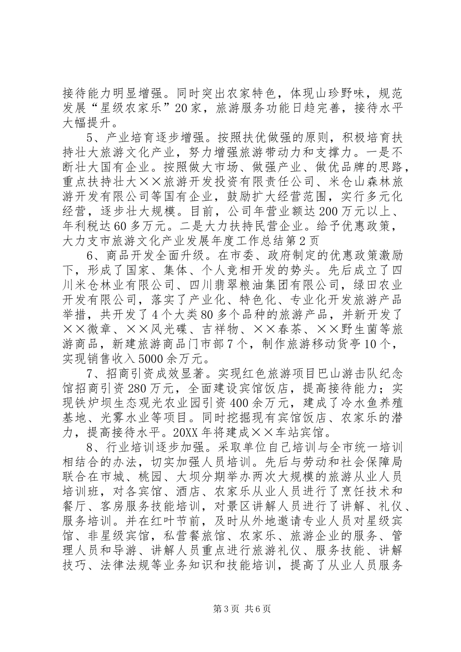 2024年市旅游文化产业发展年度工作总结_第3页