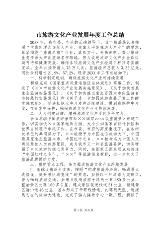 2024年市旅游文化产业发展年度工作总结
