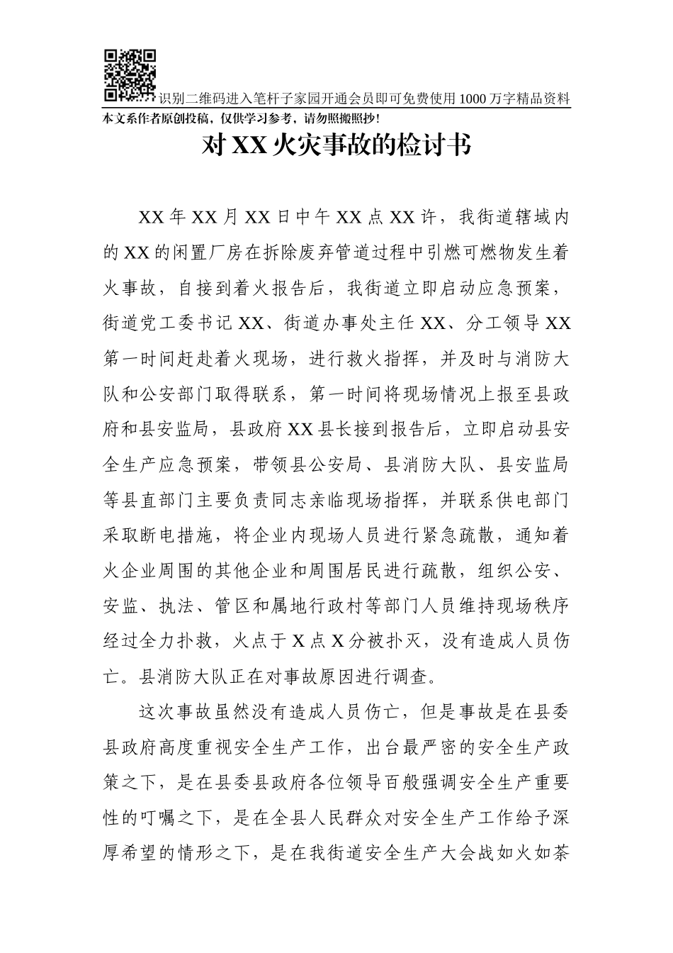 对XX火灾事故的检讨书（范文）_第1页