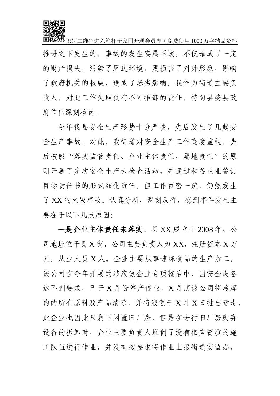 对XX火灾事故的检讨书（范文）_第2页