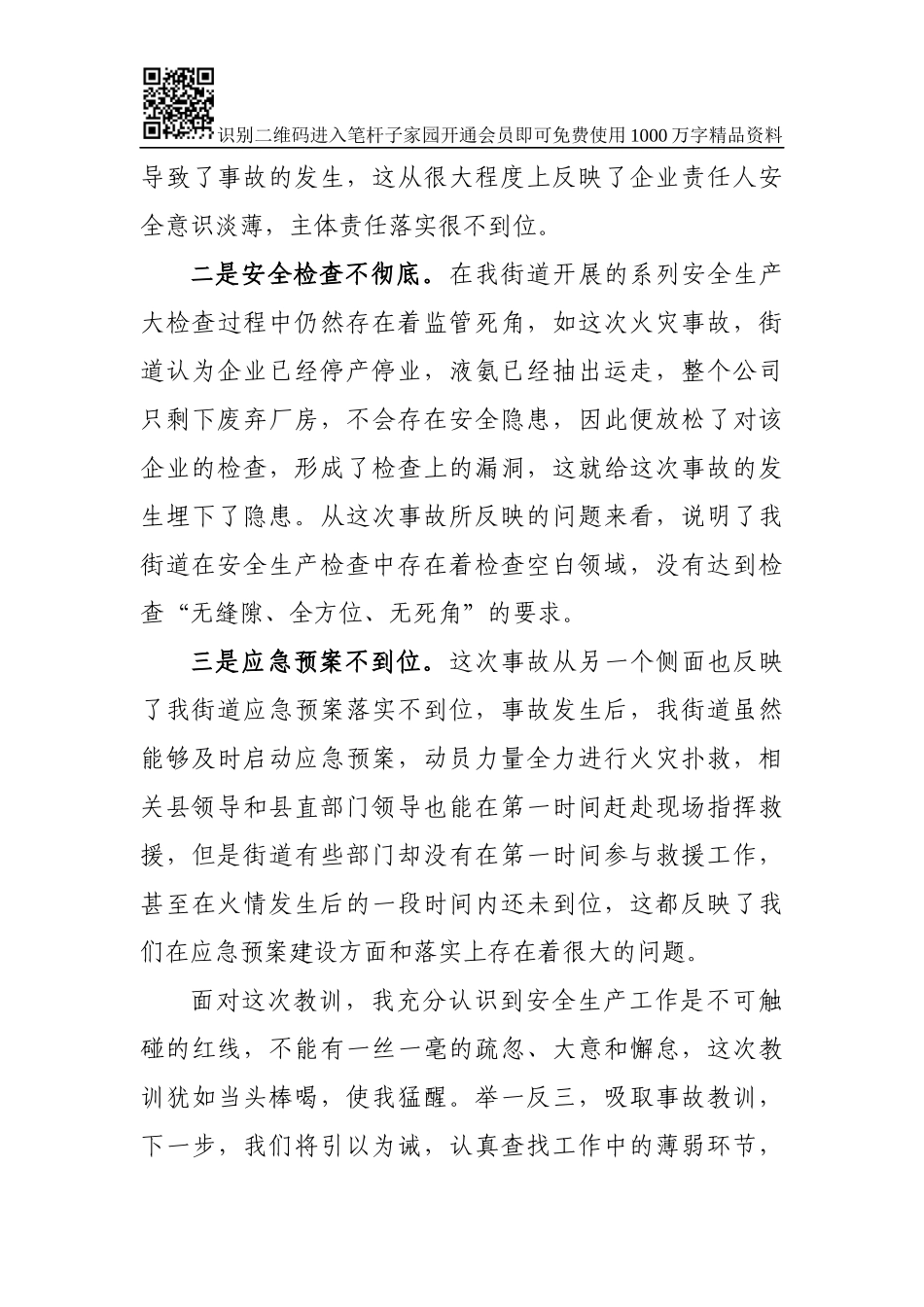 对XX火灾事故的检讨书（范文）_第3页