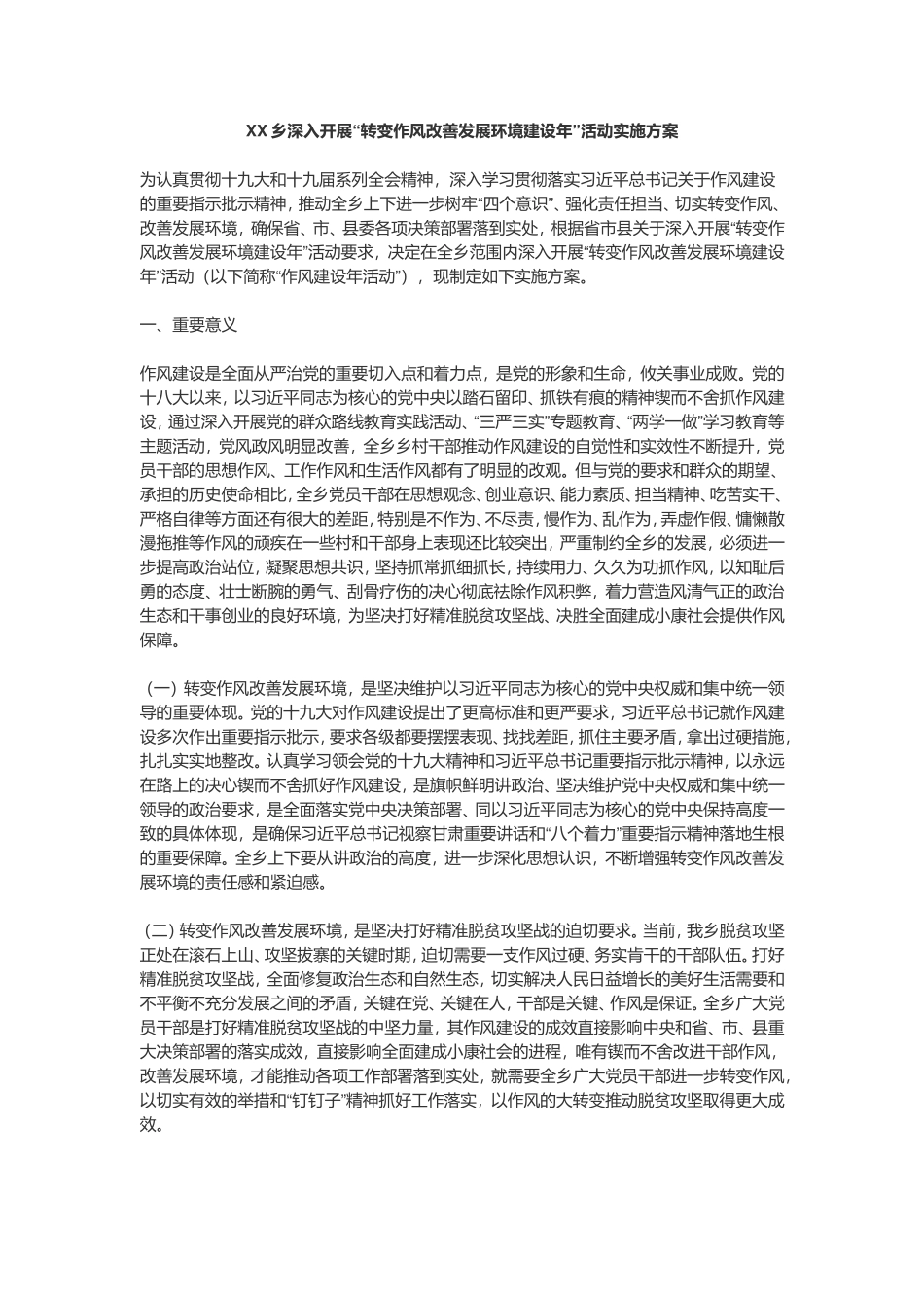 XX乡深入开展“转变作风改善发展环境建设年”活动实施方案_第1页